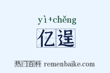 亿逞是什么意思的图片